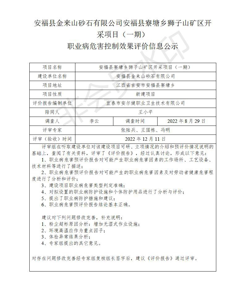 安?？h金來(lái)山砂石有限公司安?？h寮塘鄉(xiāng)獅子山礦區(qū)開采項(xiàng)目（一期）職業(yè)病危害控制效果評(píng)價(jià)信息公示_01.jpg