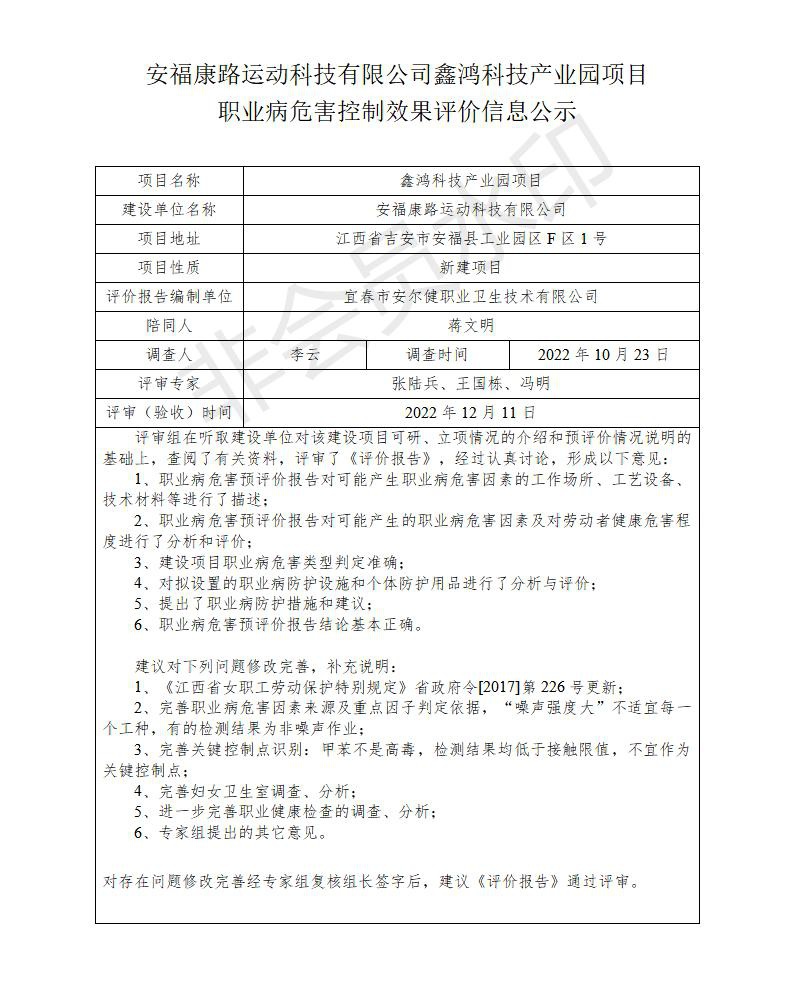 安?？德愤\動科技有限公司鑫鴻科技產(chǎn)業(yè)園項目職業(yè)病危害控制效果評價信息公示_01.jpg
