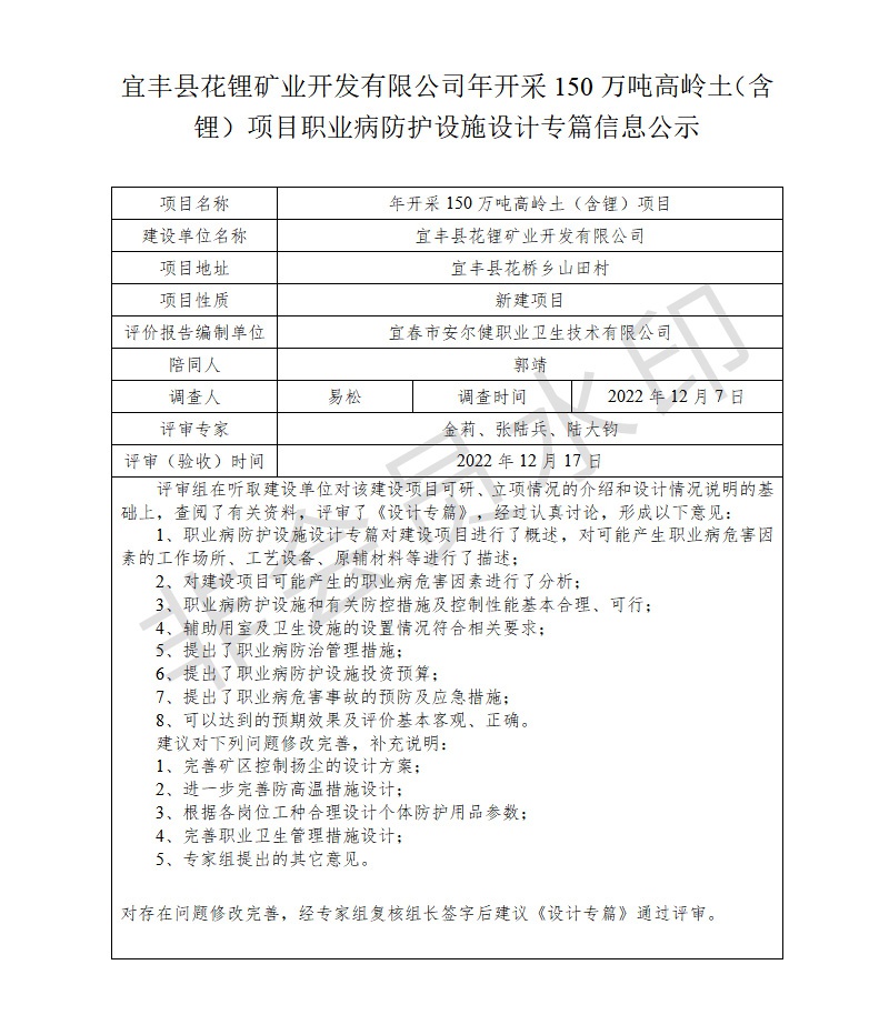 宜豐縣花鋰礦業(yè)開發(fā)有限公司年開采150萬(wàn)噸高嶺土（含鋰）項(xiàng)目職業(yè)病防護(hù)設(shè)施設(shè)計(jì)專篇信息公示.jpg
