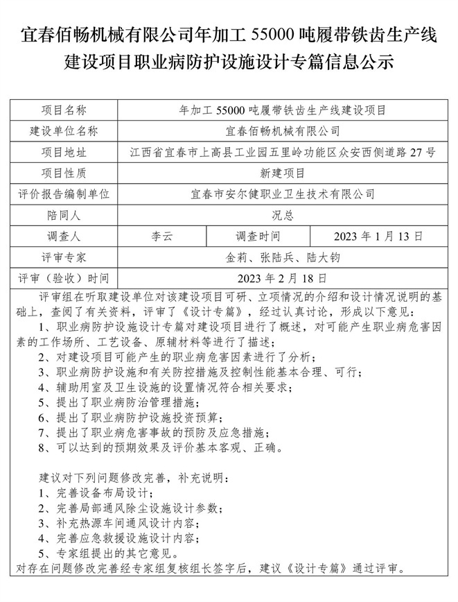 宜春佰暢機(jī)械有限公司年加工55000噸履帶鐵齒生產(chǎn)線建設(shè)項目職業(yè)病防護(hù)設(shè)施三同時工作公示信息（設(shè)計）.jpg