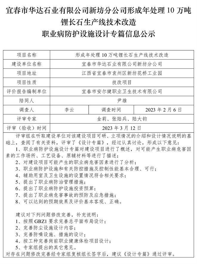 宜春市華達石業(yè)有限公司新坊分公司形成年處理10萬噸鋰長石生產線技術改造職業(yè)病防護設施三同時工作公示信息（設計）.jpg