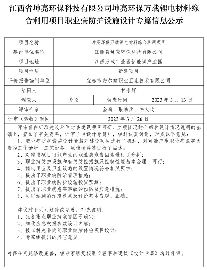 江西省坤亮環(huán)?？萍加邢薰纠ち镰h(huán)保萬載鋰電材料綜合利用項(xiàng)目職業(yè)病防護(hù)設(shè)施設(shè)計(jì)專篇信息公示.jpg