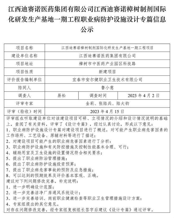 江西迪賽諾醫(yī)藥集團有限公司江西迪賽諾樟樹制劑國際化研發(fā)生產(chǎn)基地一期工程職業(yè)病防護設(shè)施設(shè)計專篇信息公示.jpg