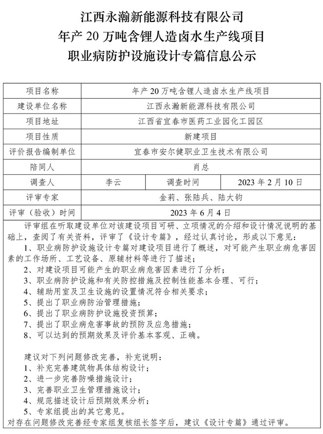 江西永瀚新能源科技有限公司年產(chǎn)20萬(wàn)噸含鋰人造鹵水生產(chǎn)線(xiàn)項(xiàng)目職業(yè)病防護(hù)設(shè)施三同時(shí)工作公示信息（設(shè)計(jì)）.jpg