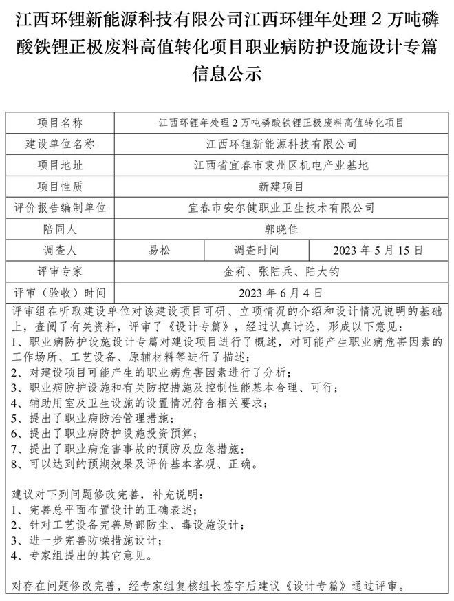江西環(huán)鋰新能源科技有限公司江西環(huán)鋰年處理2萬(wàn)噸磷酸鐵鋰正極廢料高值轉(zhuǎn)化項(xiàng)目職業(yè)病防護(hù)設(shè)施設(shè)計(jì)專篇信息公示.jpg