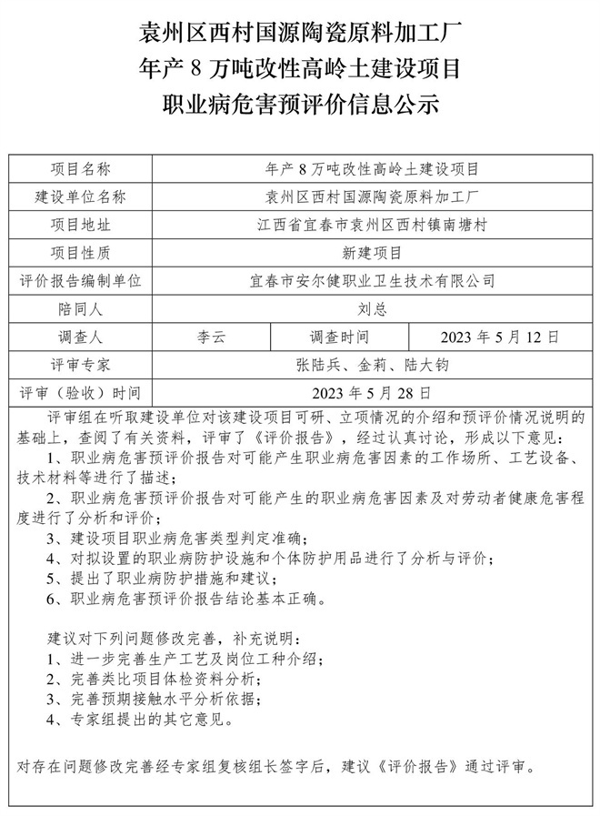 袁州區(qū)西村國(guó)源陶瓷原料加工廠(chǎng)年產(chǎn)8萬(wàn)噸改性高嶺土建設(shè)項(xiàng)目職業(yè)病危害預(yù)評(píng)價(jià)信息公示.jpg