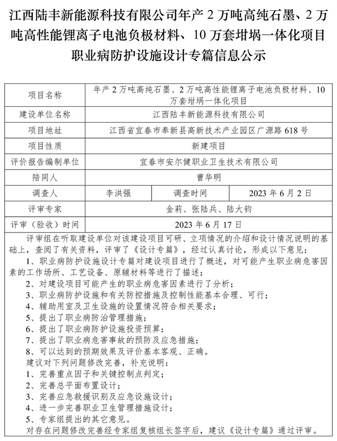 江西陸豐新能源科技有限公司-年產2萬噸高純石墨、2萬噸高性能鋰離子電池負極材料、10萬套坩堝一體化項目-職業(yè)病防護設施三同時工作公示信息（設計）.jpg